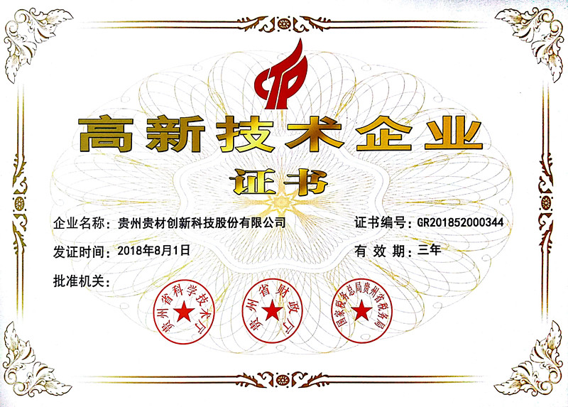 国家高新技术企业