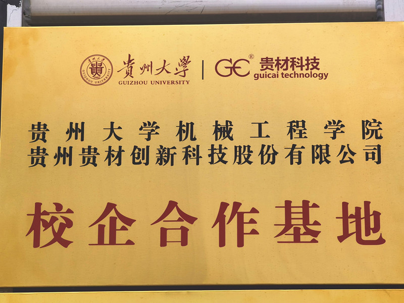 贵大校企合作基地