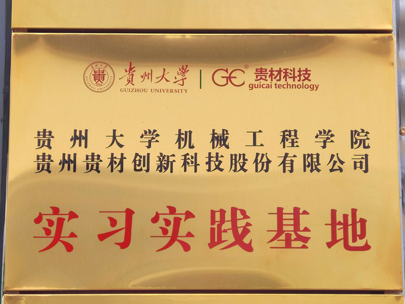 贵大实习实践基地